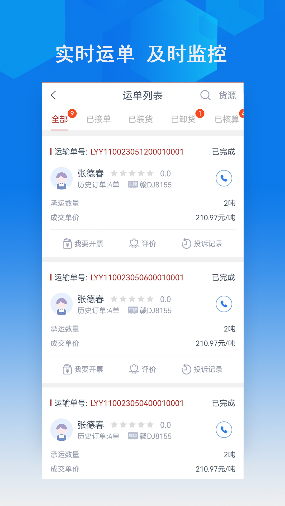 智行速配货主端