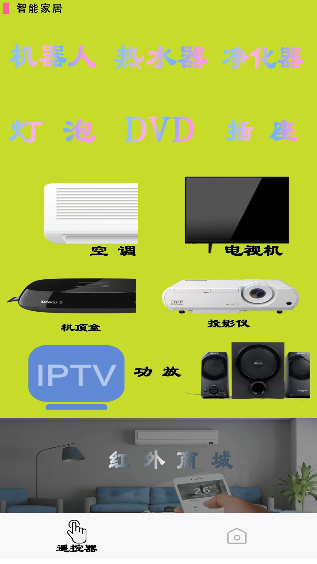 电视遥控器控截图