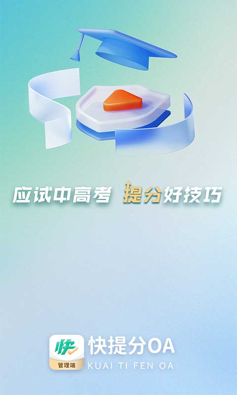快提分OA