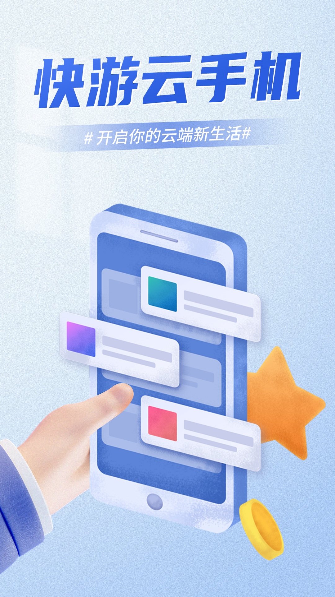 快游云手机截图