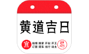 黄道吉日段首LOGO