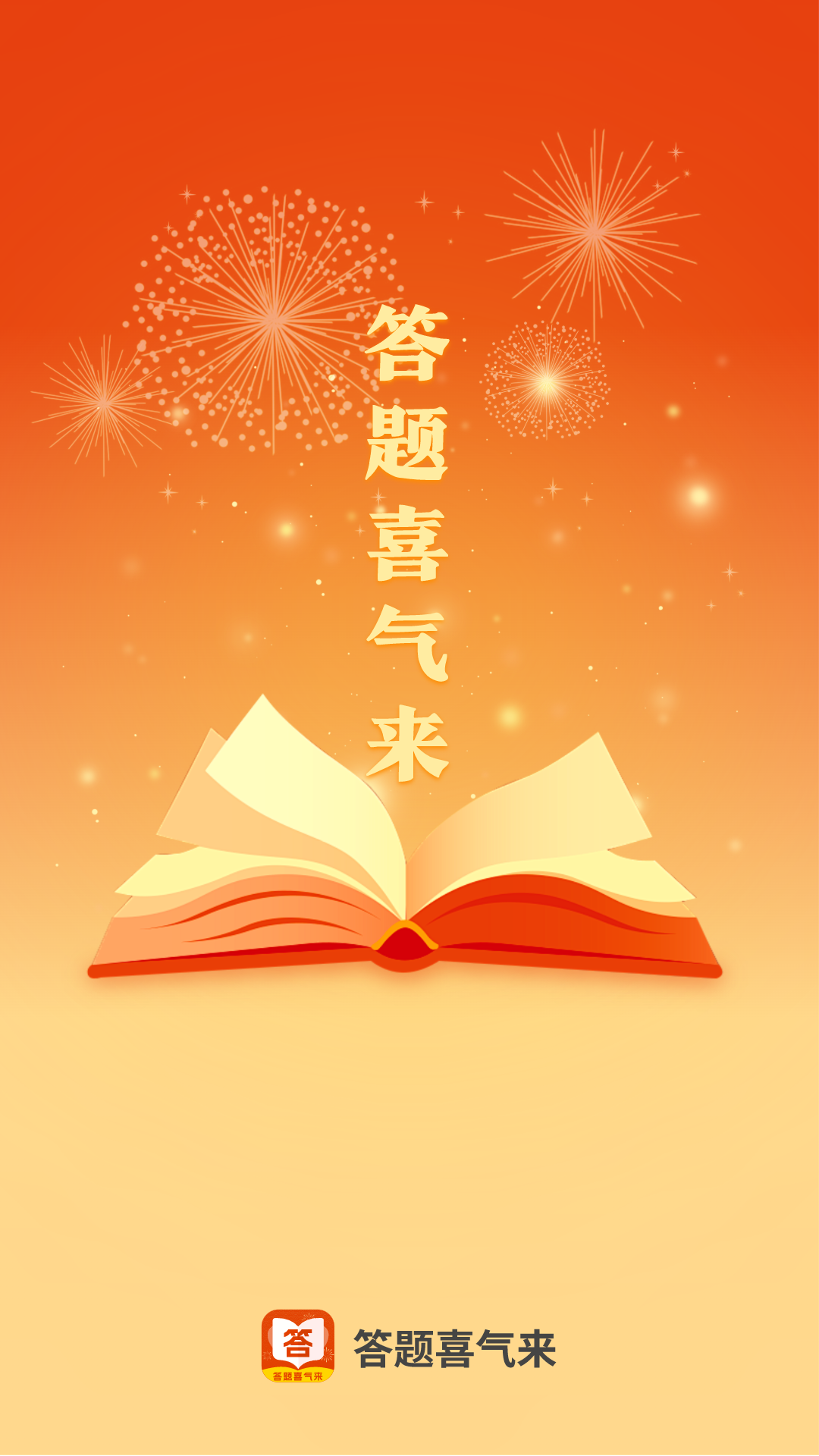 答题喜气来截图