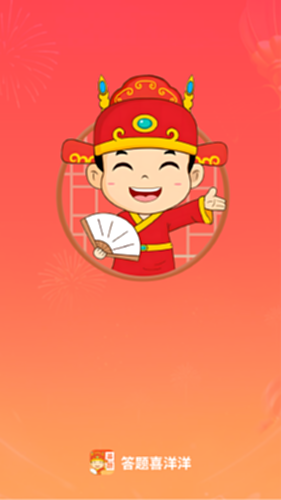 答题喜洋洋截图0