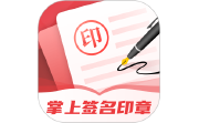 掌上签名印章助手段首LOGO