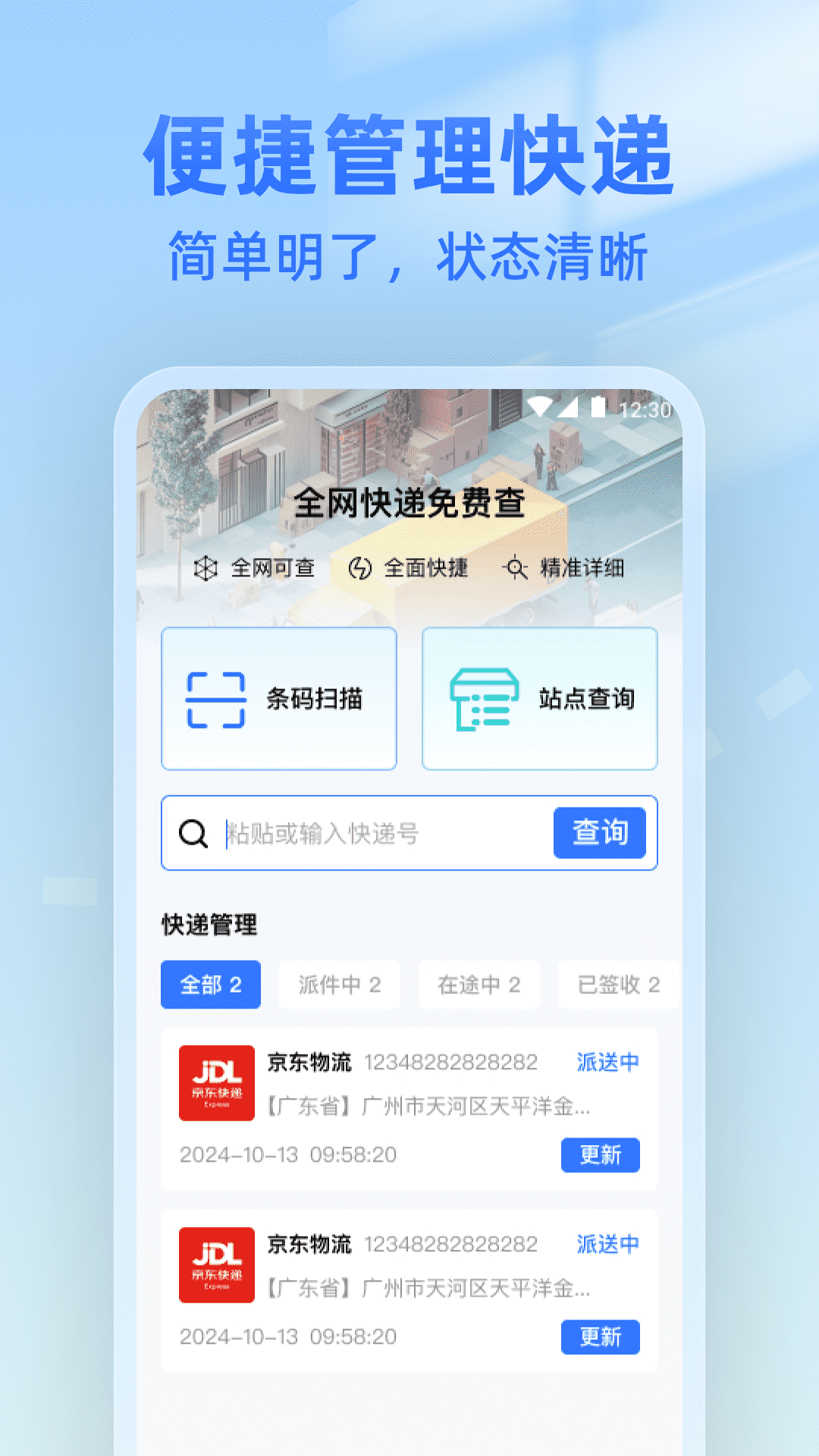 全网快递免费查