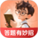 答题有妙招