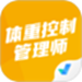 体重控制管理师考试聚题库