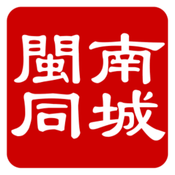 閩南同城