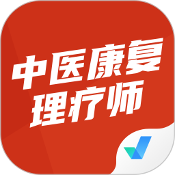 中医康复理疗师考试聚题库