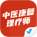 中医康复理疗师考试聚题库