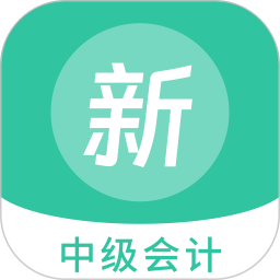 中级会计新题库