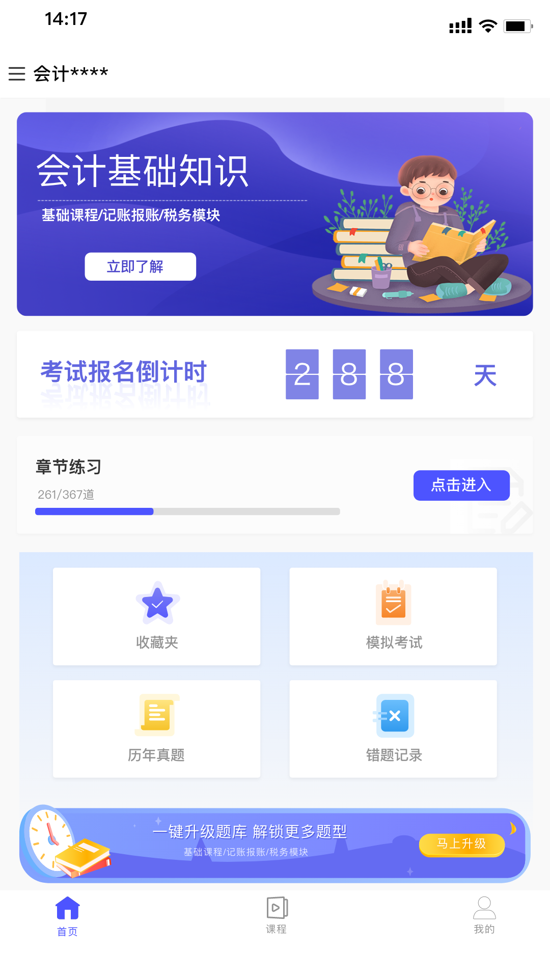 会计考试云学堂快题库截图