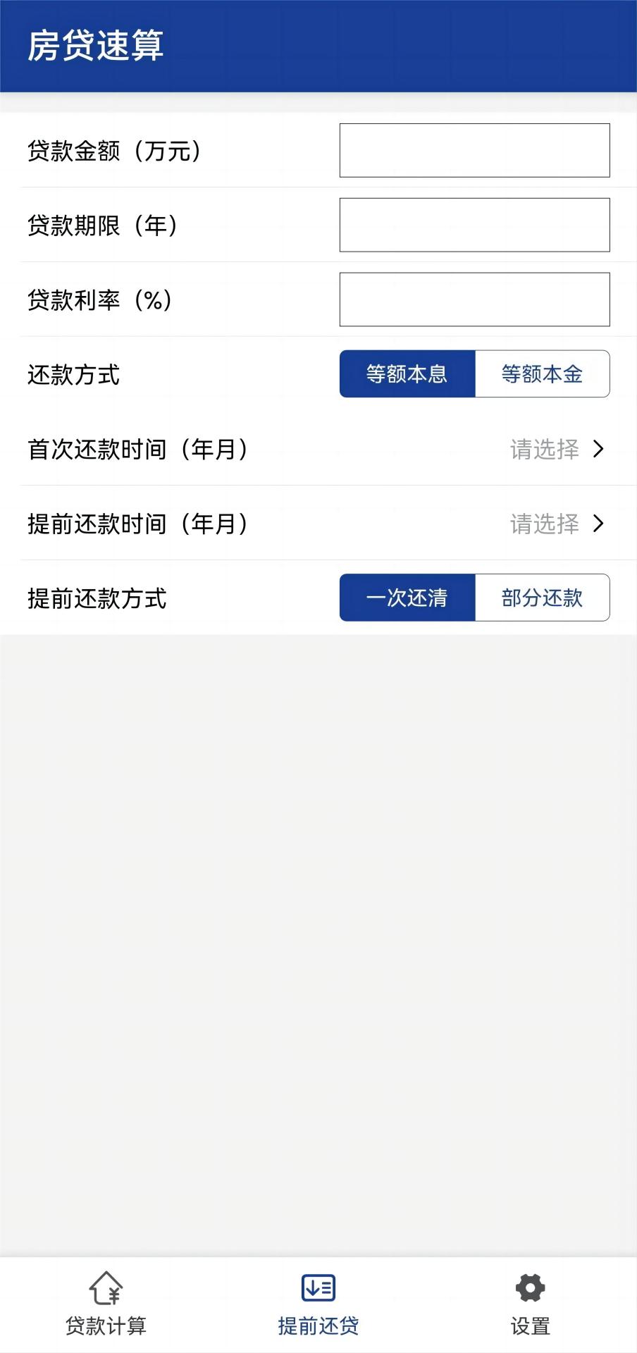 房贷速算