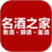 名酒之家