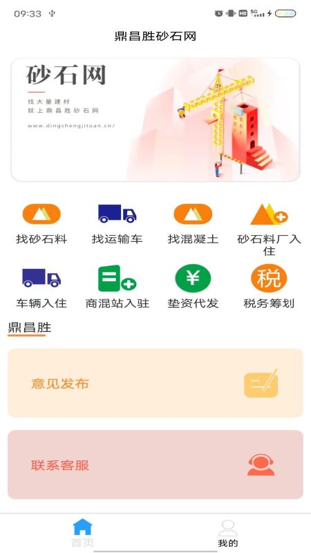 鼎昌胜砂石网截图