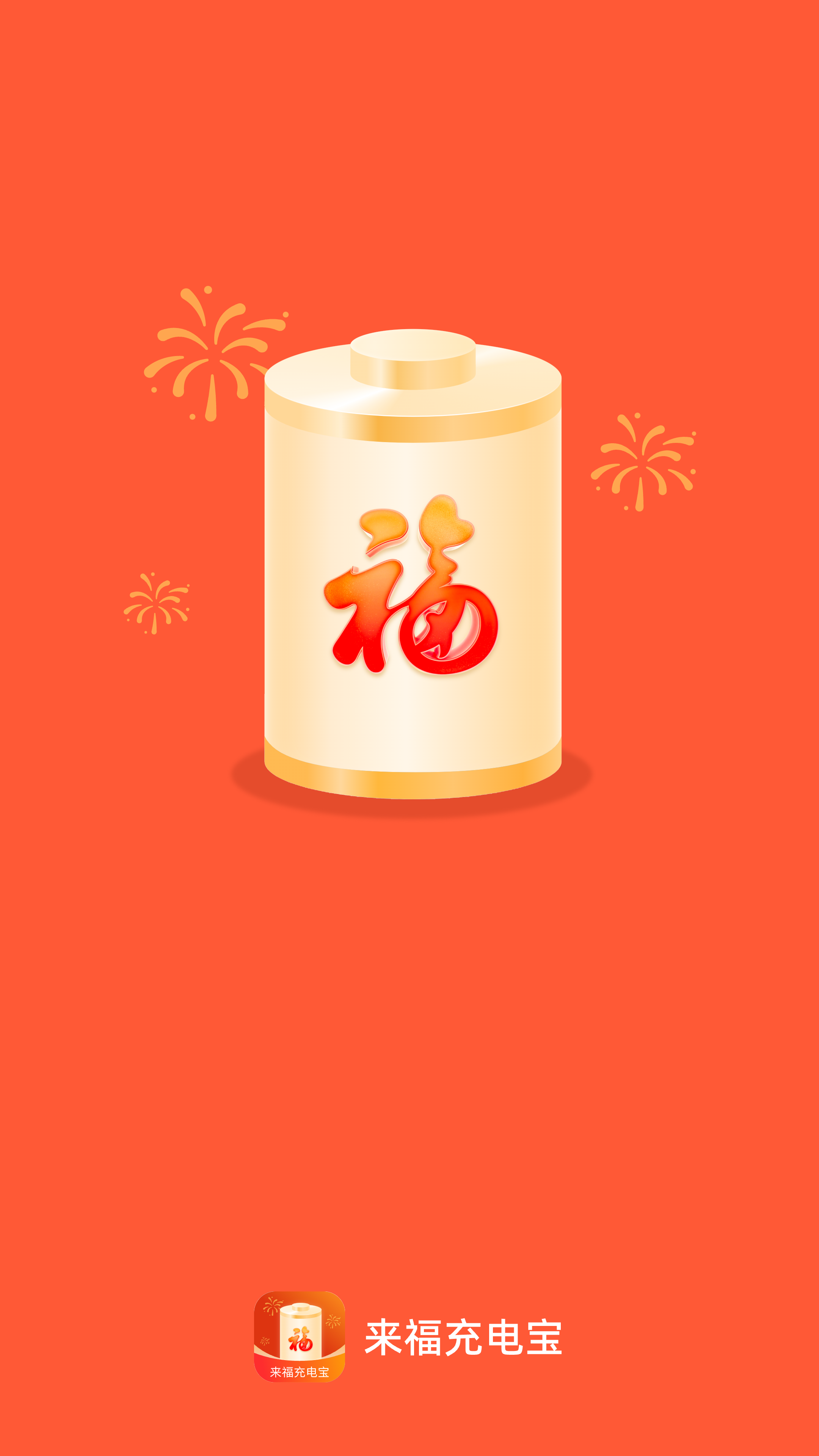 来福充电宝截图