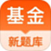 基金从业资格考试题库