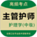 主管护师智题库