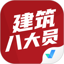 建筑八大员考试聚题库