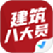 建筑八大员考试聚题库