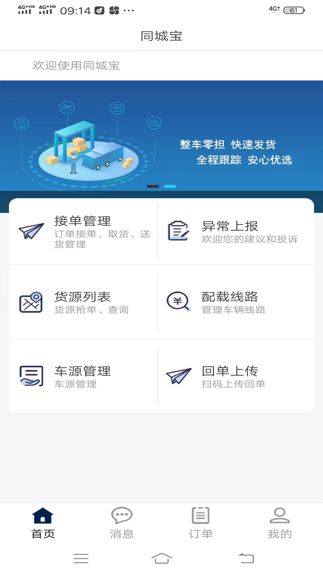 同城宝司机截图