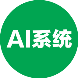 AI系统