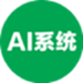 AI系统