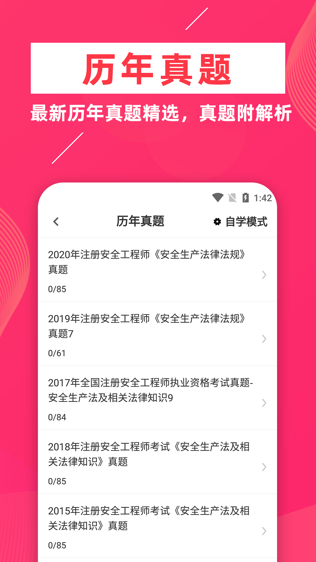 注册安全工程师题库软件