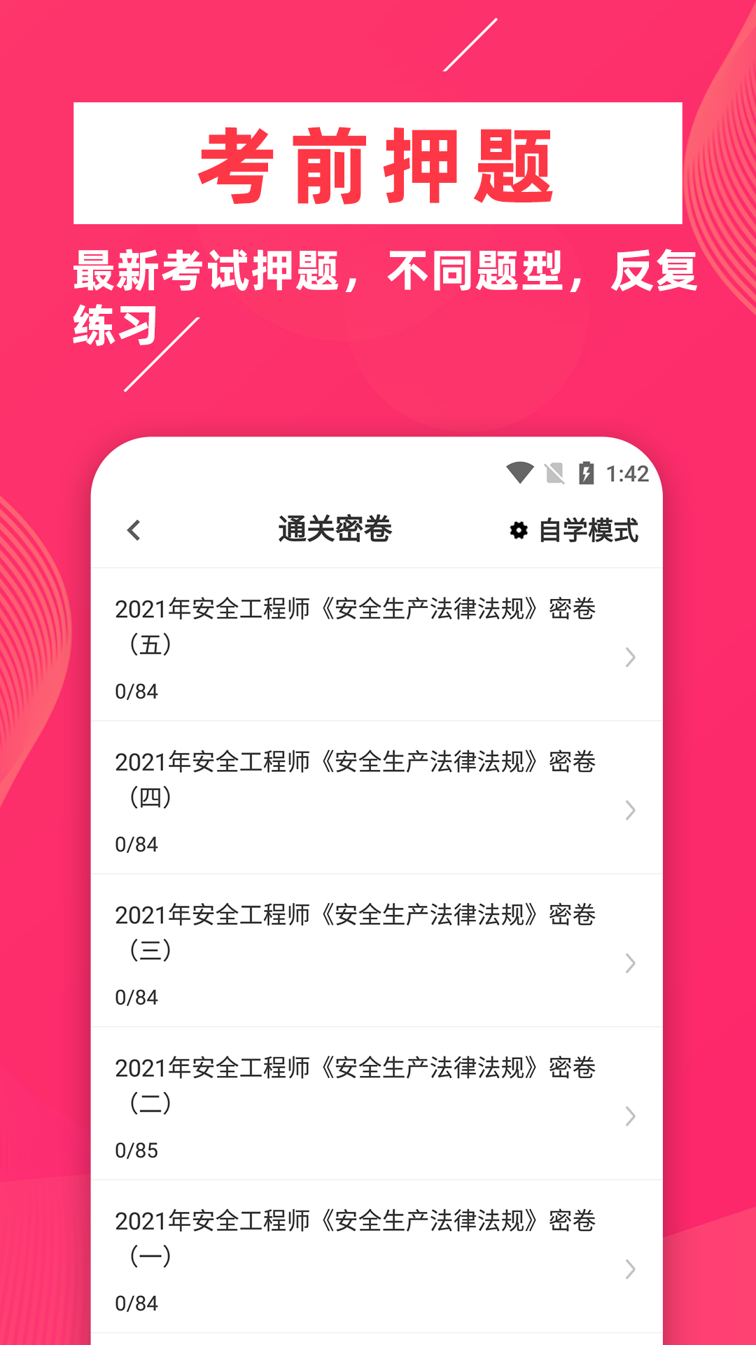 注册安全工程师题库软件