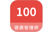 健康管理师100题库段首LOGO