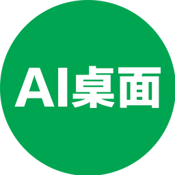 AI桌面