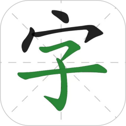 汉字通