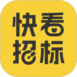 快看招标