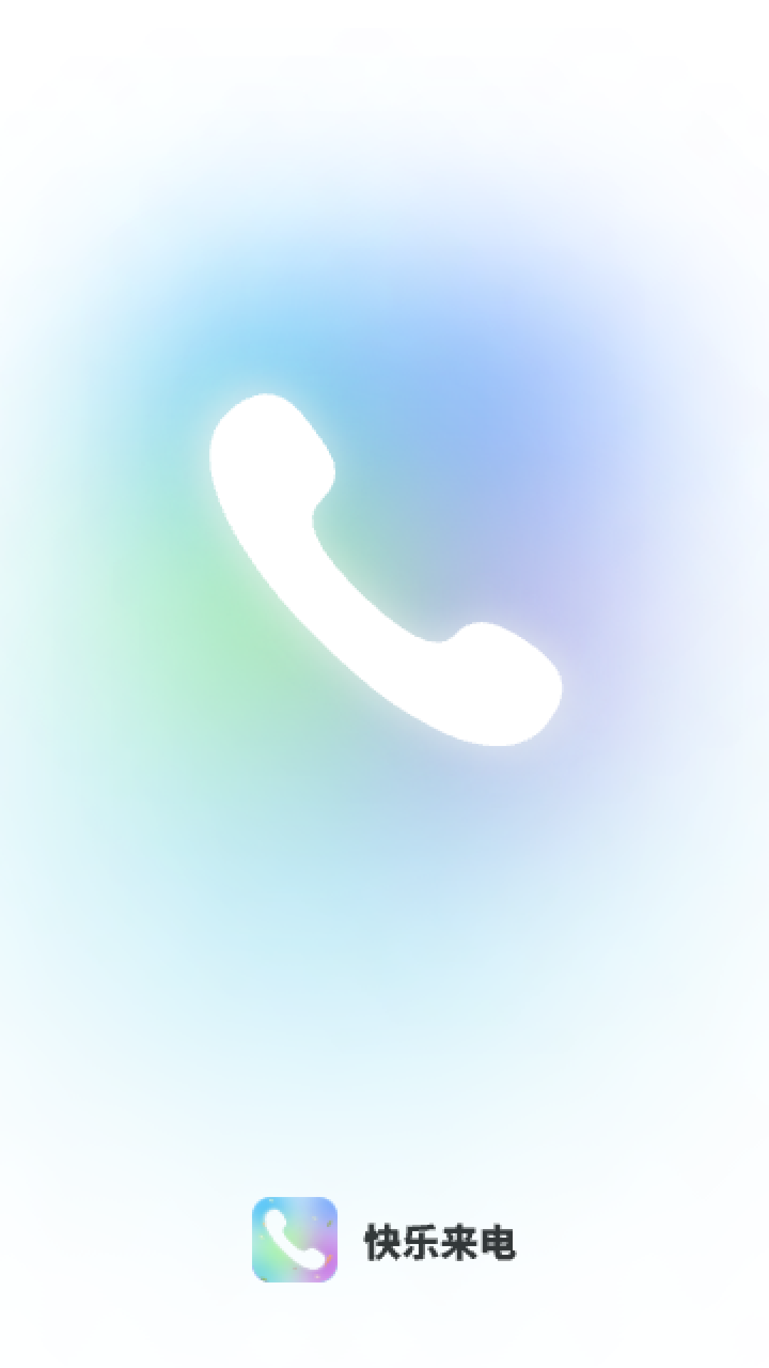 快乐来电截图