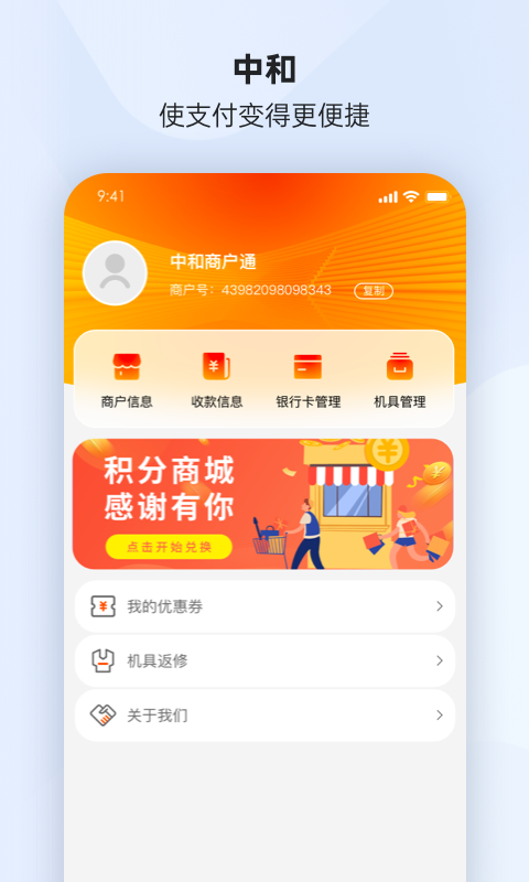 中和商户通