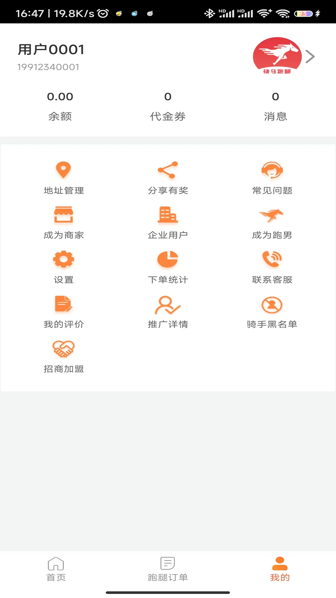 快马跑腿