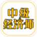 中级经济师练题库