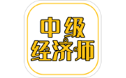 中级经济师练题库段首LOGO