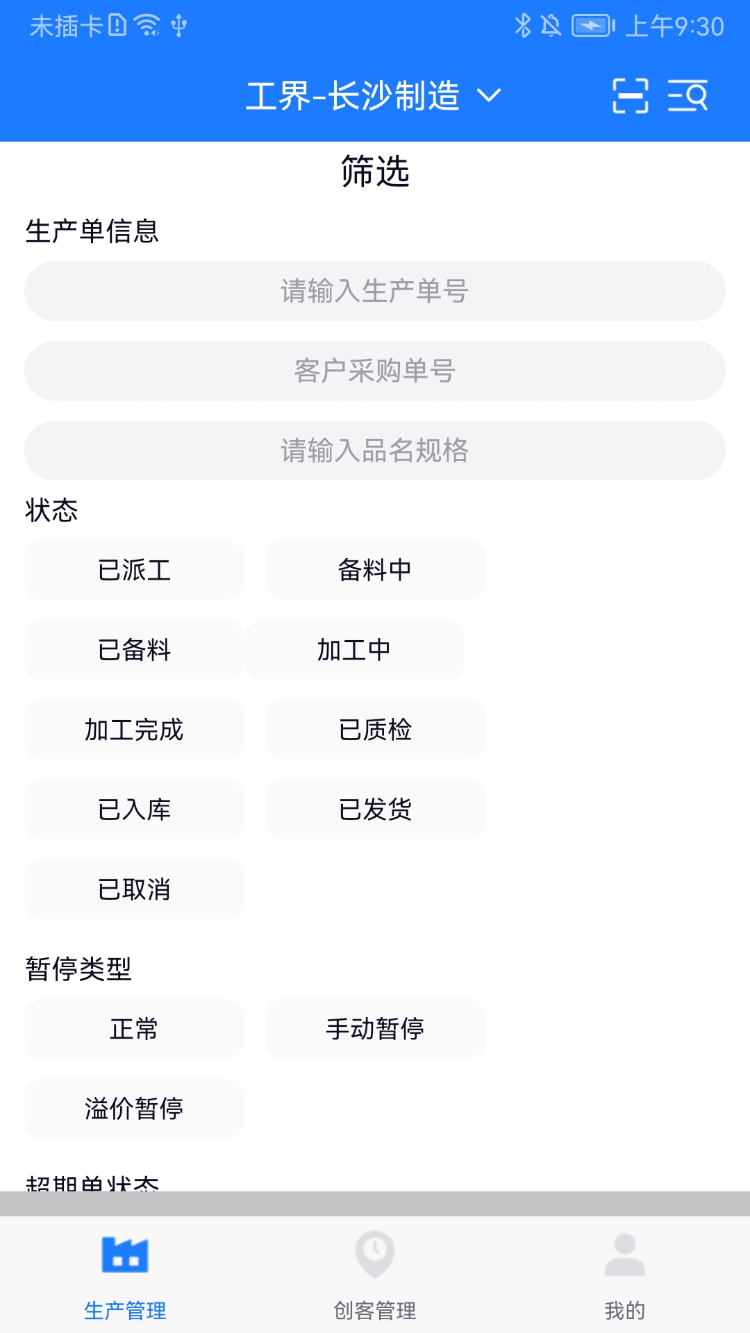 客创智造生管端