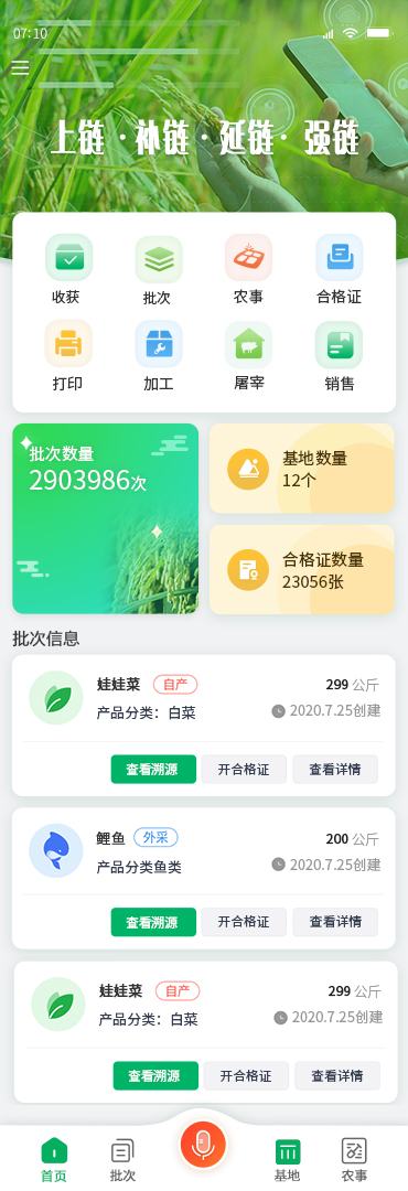 国家农产品质量安全追溯管理信息平台追溯业务子系统APP V2.0
