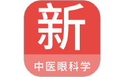 中医眼科学新题库段首LOGO