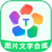 图片文字合成器
