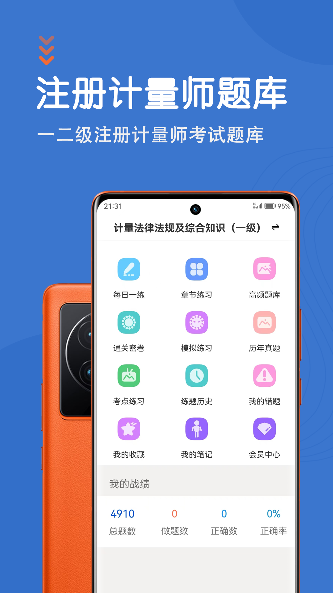 注册计量师智题库截图