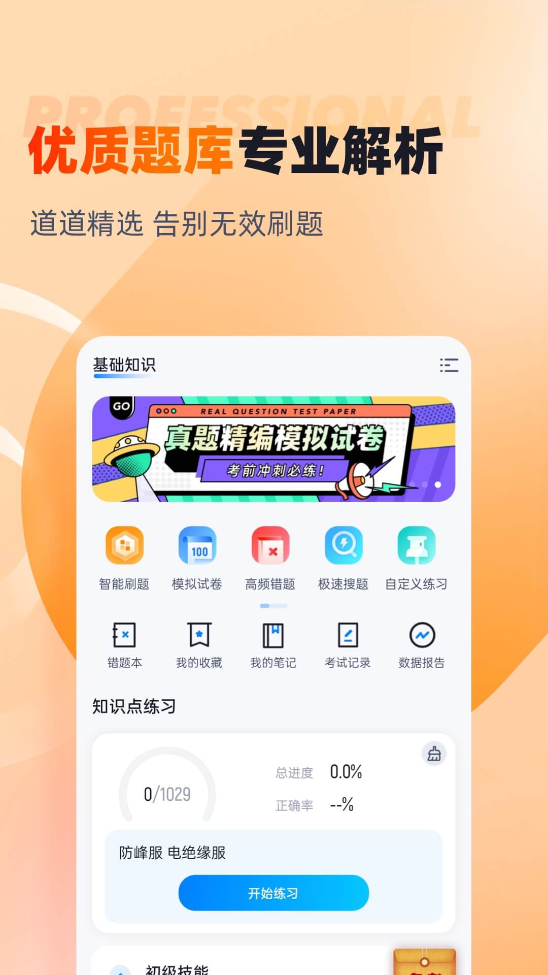 灭火救援员考试聚题库截图