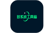 多系统工具箱段首LOGO
