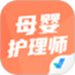 母婴护理师考试聚题库
