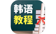 韩语学习宝典段首LOGO