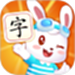 兔小贝识字