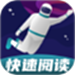 快读阅读训练营