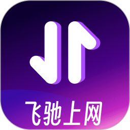 飞驰上网